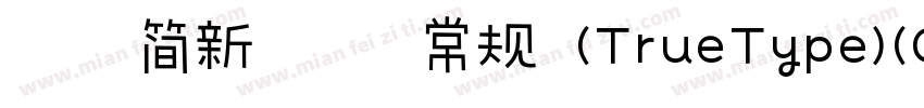 迷你简新魏碑 常规 (TrueType)(CHINESE GB2312字体转换